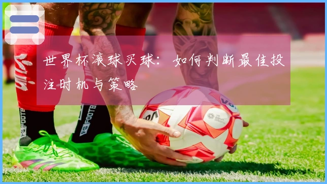 世界杯滚球买球：如何判断最佳投注时机与策略