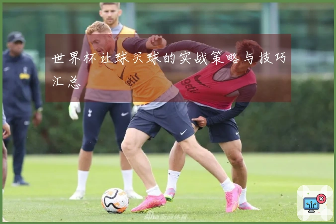 世界杯让球买球的实战策略与技巧汇总