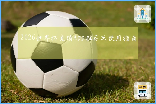 2026世界杯竞猜App推荐及使用指南