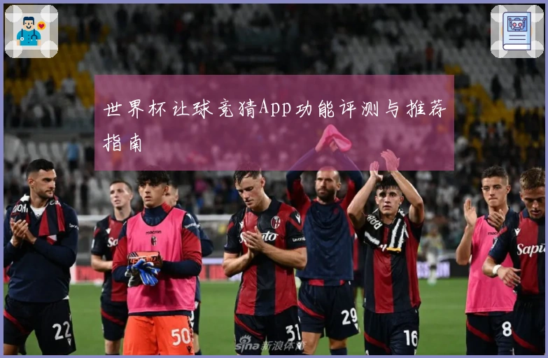 世界杯让球竞猜App功能评测与推荐指南
