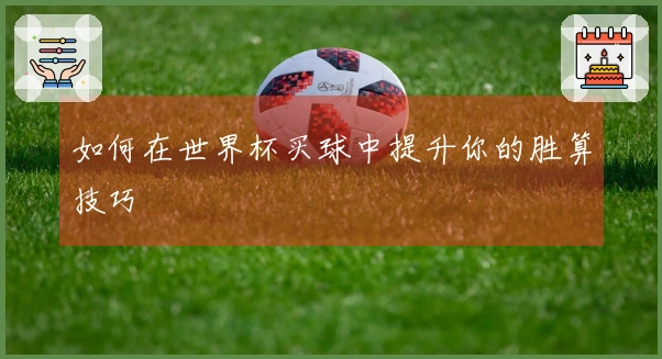 如何在世界杯买球中提升你的胜算技巧