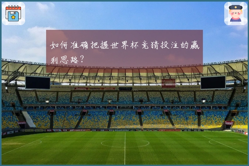 如何准确把握世界杯竞猜投注的赢利思路？