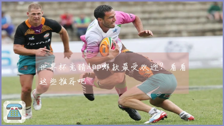 世界杯竞猜App哪款最受欢迎？看看这些推荐吧