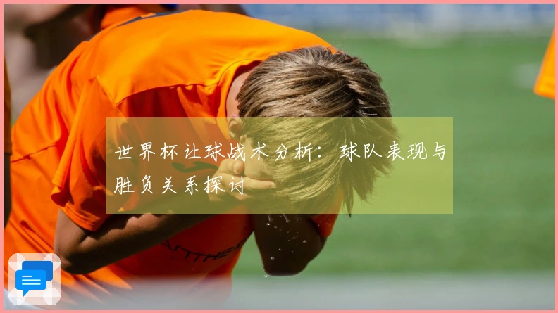 世界杯让球战术分析：球队表现与胜负关系探讨