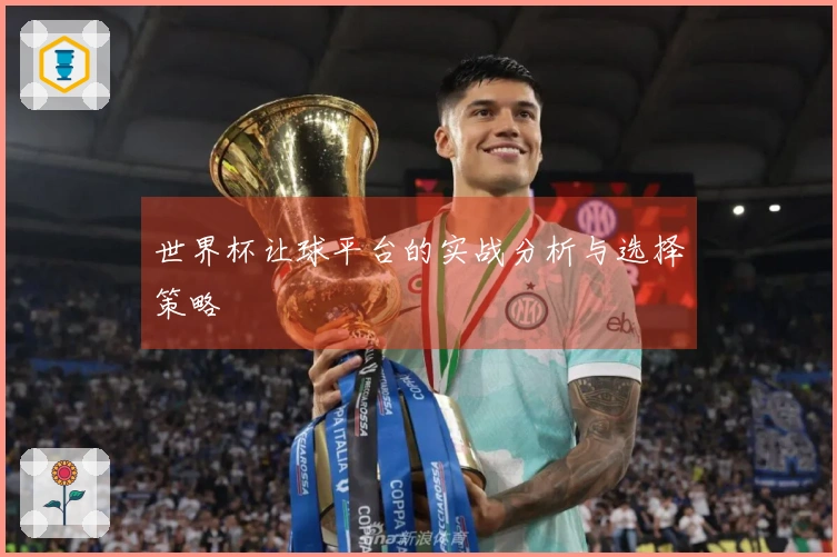 世界杯让球平台的实战分析与选择策略