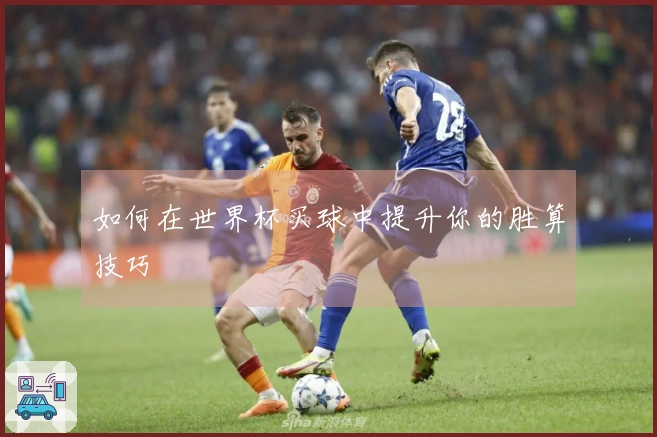 如何在世界杯买球中提升你的胜算技巧